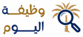 وظيفة اليوم